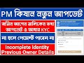 PM Kisan Rectify Previous Owner Details | PM Kisan Incomplete Identity of Previous Owner Details.