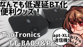 PCのBluetooth混線防止から非BTのBT化まで！あると自由度上がるトランスミッター！【Tao Tronics　TT-BA09＆BA09Pro】