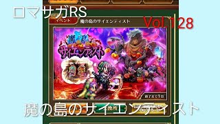 ロマサガRS イベント ストーリー クラウドレルム編 魔の島のサイエンティスト  Vol.128 #ロマサガrs  #ガチャ