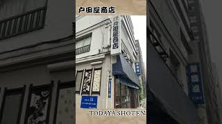 #Short 老舗紹介！戸田屋商店　What kind of shop is Todaya Shoten⁉