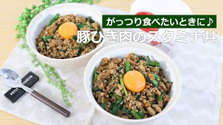 ぶんぶんチョッパー(豚ひき肉のスタミナ丼)