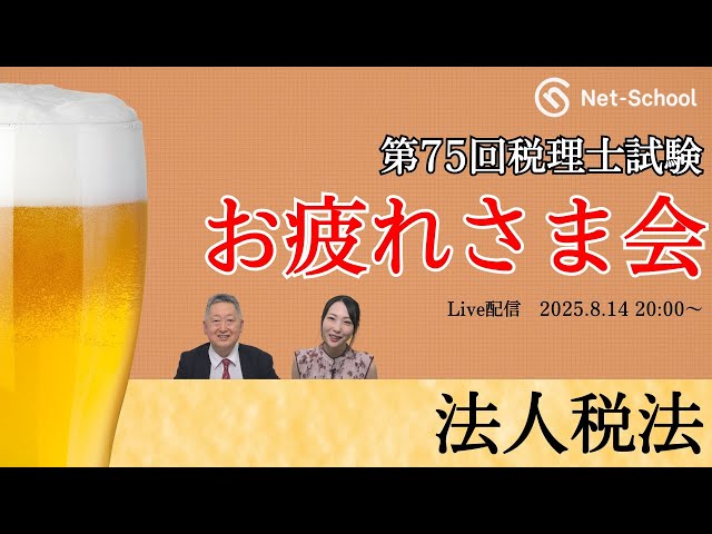 第75回 税理士試験 法人税法 お疲れ様会【ネットスクール
