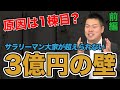 サラリーマン大家が突破できない3億円の壁!その原因は1棟目にあり!!~新築投資の使い方~ 前編 #466