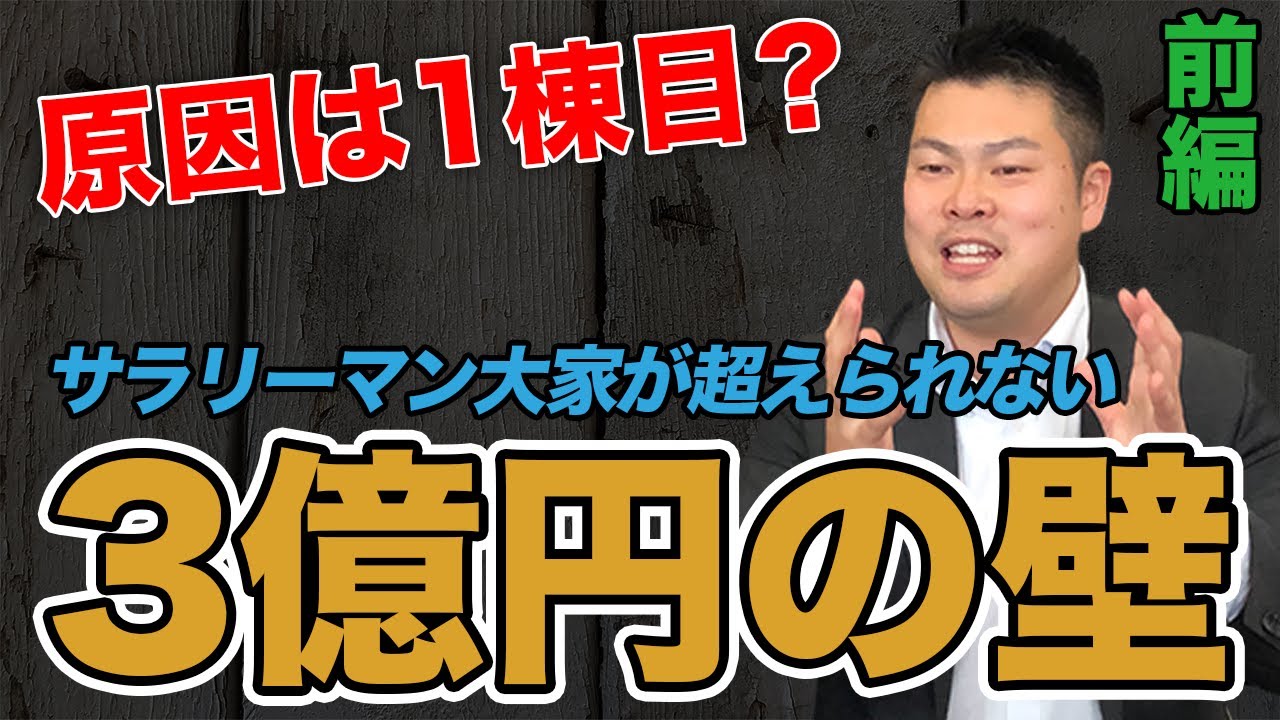 サラリーマン大家が突破できない3億円の壁！その原因は1棟目にあり！！～新築投資の使い方～ 前編 #466