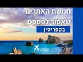 טיול לקפריסין | 5 האתרים שאסור לפספס