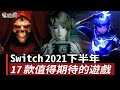 Switch 2021 下半年值得期待的 17 款遊戲！