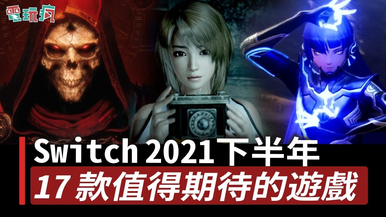 Switch 21 下半年值得期待的17 款遊戲 Youtube