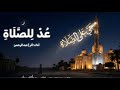 أنشودة عد للصلاة أثر عبدالرحمن النسخة الأصلية بدون موسيقى 