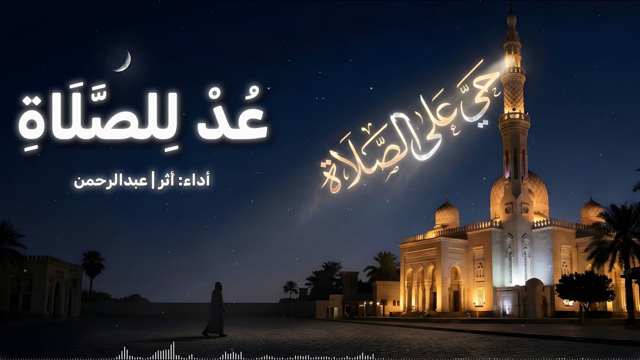 أنشودة: عد للصلاة | أثر عبدالرحمن (النسخة الأصلية - بدون موسيقى)