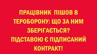 Працівник пішов в тероборону: що за ним зберігається?