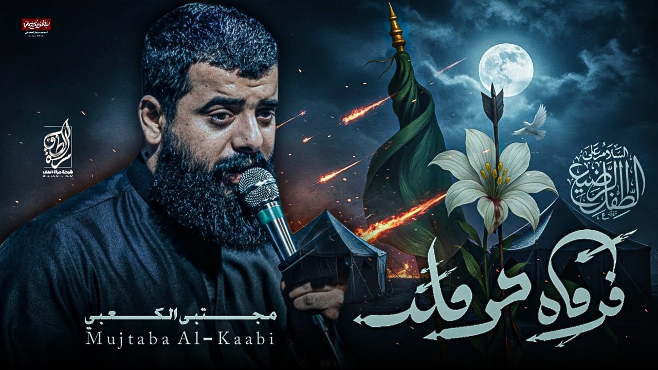 فرماهو حرمله | الرادود مجتبى الكعبي - عزاء الناصرية الموحد 1447ه‍ 2025م