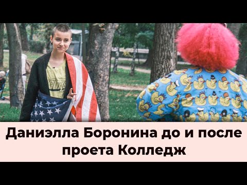 КОЛЛЕДЖ Даниэлла Боронина до и после проекта КОЛЛЕДЖ Даниэлла Боронина до и после проекта
