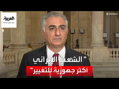 رضا بهلوي الشعب الإيراني أصبح الآن أكثر جهوزية للتغيير