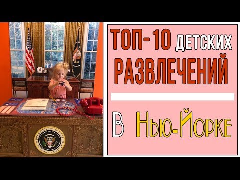 Видео: Занятия, которые понравятся детям до 10 лет в Бруклине