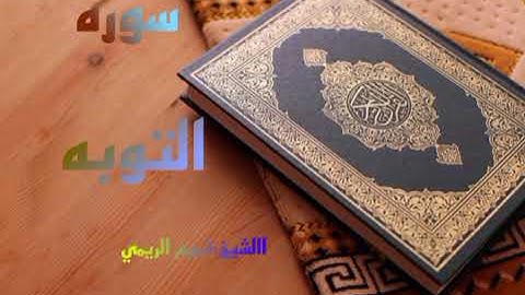 تلاوه نادره.......بصوت القارئ الشيخ تميم الريمي