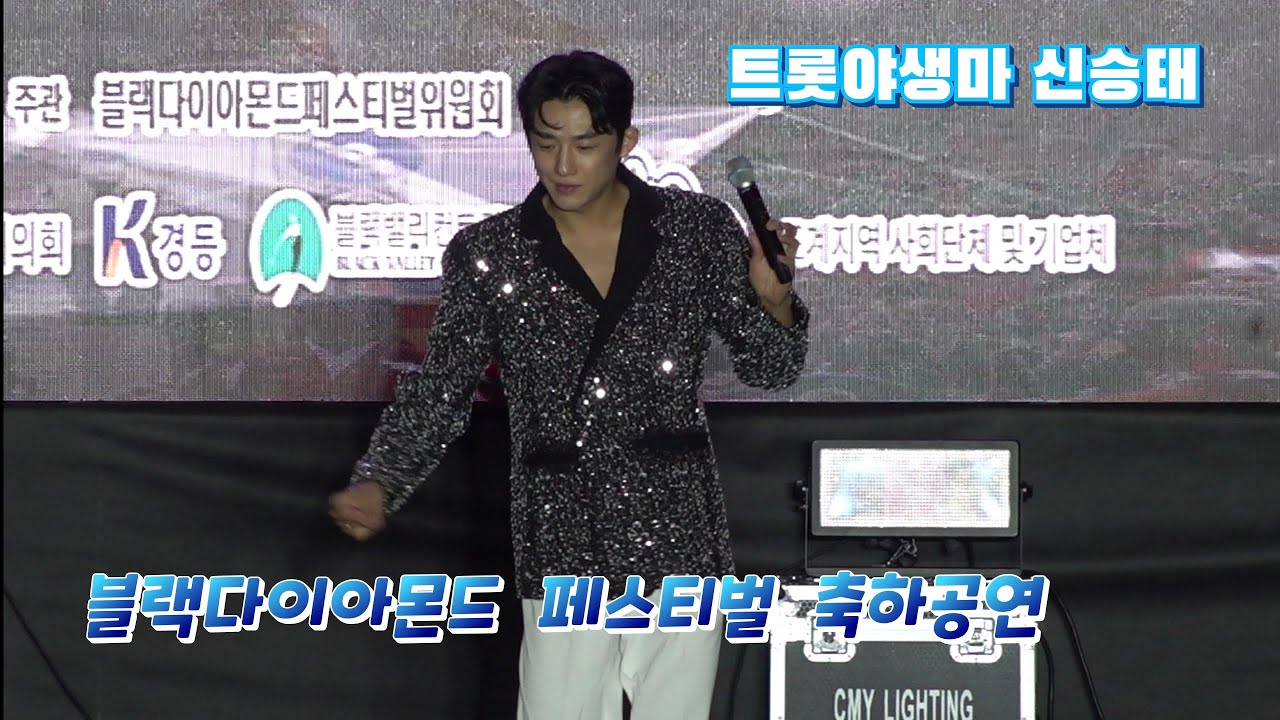 신승태가수님 #도계 #블랙다이아몬드페스티벌 #축하공연 고화질 영상