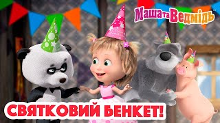 Маша та Ведмідь 🎉🍽 Святковий бенкет! 😋🎉 Збірник серій для всієї родини 🎬 Маша и Медведь