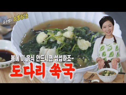 “도다리 <strong>쑥국</strong>” 맛있게 끓이는 법..이렇게 끓이면 절대 실패하지 않아요