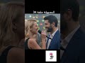 المجهولة حلقة 34
