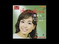 逢いたくて 逢いたくて/園まり 1966