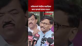 पंतप्रधानांच्या कोणत्या नियमाबद्दल बोलले राऊत? | #narendramodi #sanjayraut #loksabhaelection2024 AC5