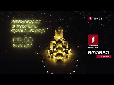 „მოამბის“ სპეციალური გამოშვება - ბრწყინვალე აღდგომის დღესასწაული #LIVE