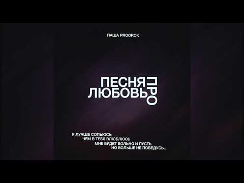 Паша Proorok -