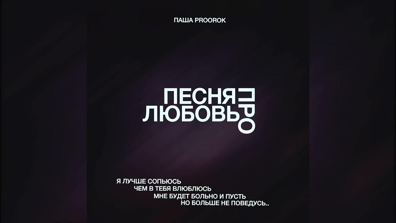 Песня про пашку. Скажи мне мама proorok. Мама паши. Скажи мне мама proorok. Скажи мне мама proorok.
