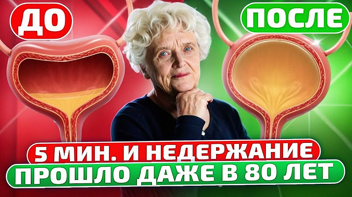 Старый уролог подсказал: даже в 90 лет недержание пройдет навсегда, если…