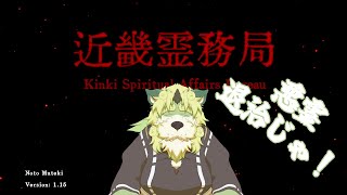 【ゲーム配信】近畿霊務局！幽霊退治の時間じゃ！#2【狛石シノ】