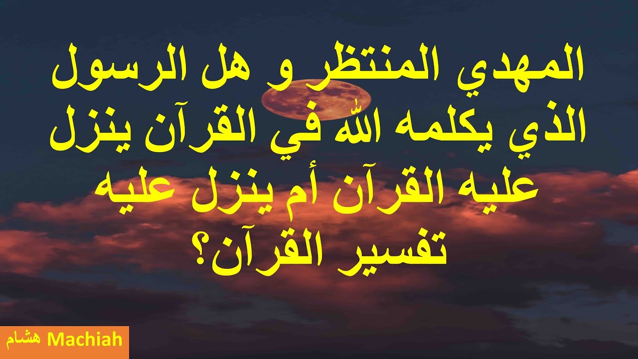 المهدي المنتظر و هل الرسول الذي يكلمه الله في القرآن ينزل عليه القرآن أم ينزل عليه تفسير القرآن 515