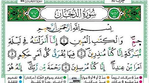 سورة الدخان  / عمر القزابري