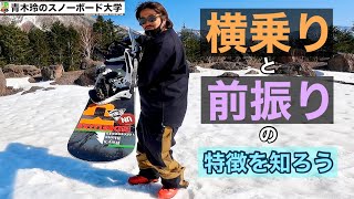 [横乗りと前振りの特徴を知ろう]セッティングの違いでやるテクニックが大きく変化する。しなる横乗り。立てる前振り。