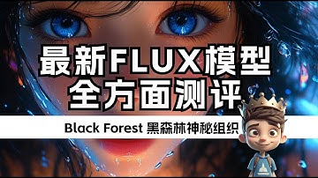 【FLUX模型安装教程&全方面测评】·神秘的黑森林组织