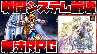 敵も味方もルールを守らない崩壊した戦闘システムとガバガバ設定のタイムトラベルで低評価となったプレイステーションの知られざるRPG【ミスティックドラグーン】