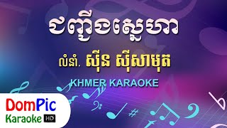 Video thumbnail of "ជញ្ជីងស្នេហា ស៊ីន ស៊ីសាមុត ភ្លេងសុទ្ធ - Chunh Ching Sneha Sin Sisamuth - DomPic Karaoke"