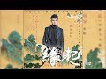 周深 -《緣起》(電影白蛇：緣起推廣曲)｜CC歌詞字幕