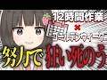 【地獄】社会人VTuberの狂気的なGWスケジュールがヤバすぎる