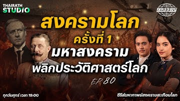 สงครามโลกครั้งที่ 1 : มหาสงครามพลิกประวัติศาสตร์โลก | โลกวิวัฒน์ Podcast EP.80