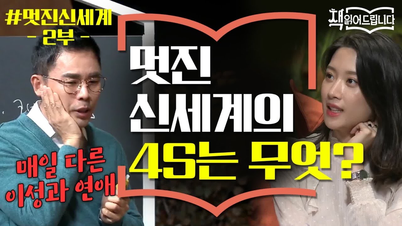 설민석의 [멋진 신세계] 2부 ▶ 4개월 이상 연애하면 멍청이? 멋진 신세계의 4S는 무엇? | 요즘 책방: 책 읽어드립니다 The Page-Turners 191015 EP.4