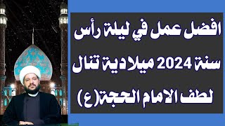 افضل عمل في ليلة رأس سنة 2024 ميلادية تنال لطف الامام الحجة(ع)/ الشيخ احمد الهمامي