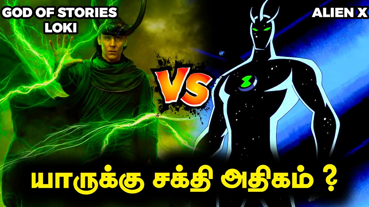 Alien X Vs God Of Stories Loki யாருக்கு சக்தி அதிகம் ? #ben10 # ...