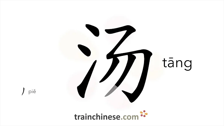 How to write 汤 (tāng) – soup – stroke order, radical, examples and spoken audio - DayDayNews