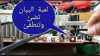 اصلاح تلفزيون توشيبا لمبة البيان تضئ وتنطفئ  📺 repair TV toshiba