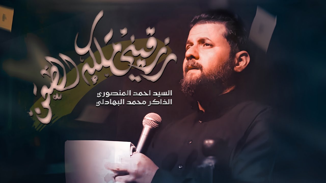 (يافاطمة) رزقيني ملكه الضعن || سيد احمد المنصوري || موكب دموع الفاطميات 1446هـ - 2025