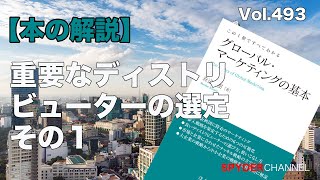 第493回 【本の解説】重要なディストリビューターの選定 その1