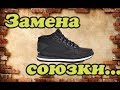 Кроссовки переделка в спец   обувь  замена союзки