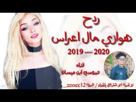 اغاني ردح هوازي مال اعراس مو طبيعي