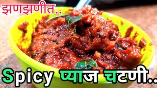 Pyaj Lahsan Chatani! यह Recipe बनाओगे तो हमे ना भूल पावोगे! Spicy Pyaj Lahsan Chatani At Home!
