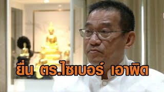 ลุยแล้ว! สำนักพุทธฯยื่นตร.ไซเบอร์ เอาผิด ‘เชื่อมจิต’ ผิดพ.ร.บ.คอมพิวเตอร์ เข้าข่ายข้อมูลเท็จ